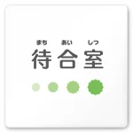デザイナールームプレート 病院向け ポップ