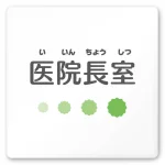 デザイナールームプレート 病院向け ポップ