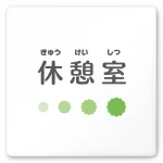 デザイナールームプレート 病院向け ポップ