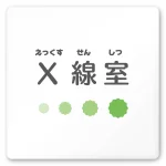 デザイナールームプレート 病院向け ポップ