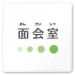デザイナールームプレート 病院向け ポップ