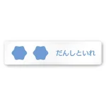 デザイナールームプレート 病院向け ポップ