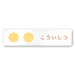 デザイナールームプレート 病院向け ポップ