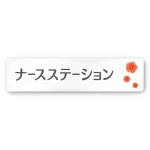 デザイナールームプレート 病院向け ポップ