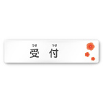 デザイナールームプレート　ポップ 受付 白マットアクリル W250×H60 (AC-2560-HA-IN1-0212)