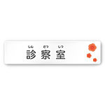 デザイナールームプレート　ポップ 診察室 白マットアクリル W250×H60 (AC-2560-HA-IN1-0213)
