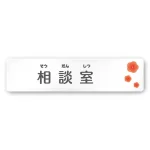 デザイナールームプレート 病院向け ポップ
