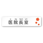 デザイナールームプレート　ポップ 医院長室 白マットアクリル W250×H60 (AC-2560-HA-IN1-0217)