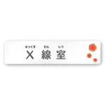 デザイナールームプレート 病院向け ポップ