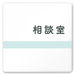 デザイナールームプレート　ライン 相談室 白マットアクリル W150×H150 (AC-1515-HA-NH1-0114)