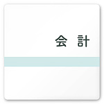 デザイナールームプレート　ライン 会計 白マットアクリル W150×H150 (AC-1515-HA-NH1-0116)