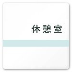 デザイナールームプレート　ライン 休憩室 白マットアクリル W150×H150 (AC-1515-HA-NH1-0118)