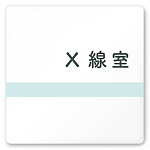 デザイナールームプレート　ライン X線室 白マットアクリル W150×H150 (AC-1515-HA-NH1-0119)