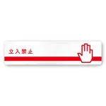 デザイナールームプレート　ライン Staff only 白マットアクリル W250×H60 (AC-2560-HA-NH1-0210)