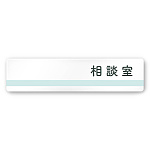 デザイナールームプレート　ライン 相談室 白マットアクリル W250×H60 (AC-2560-HA-NH1-0214)