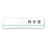 デザイナールームプレート　ライン 待合室 白マットアクリル W250×H60 (AC-2560-HA-NH1-0215)