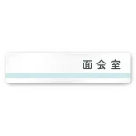デザイナールームプレート　ライン 面会室 アルミ板 W250×H60 (AC-2560-HA-NH1-0220)