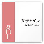デザイナールームプレート　バイカラー 女子トイレ1 白マットアクリル W150×H150 (AC-1515-HA-NT1-0105)
