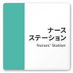 デザイナールームプレート　バイカラー ナースステーション 白マットアクリル W150×H150 (AC-1515-HA-NT1-0111)