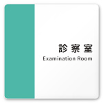 デザイナールームプレート　バイカラー 診察室 白マットアクリル W150×H150 (AC-1515-HA-NT1-0113)