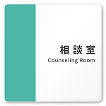 デザイナールームプレート　バイカラー 相談室 白マットアクリル W150×H150 (AC-1515-HA-NT1-0114)