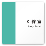 デザイナールームプレート　バイカラー X線室 白マットアクリル W150×H150 (AC-1515-HA-NT1-0119)