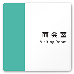 デザイナールームプレート　バイカラー 面会室 白マットアクリル W150×H150 (AC-1515-HB-NT1-0120)