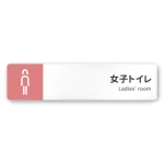 デザイナールームプレート　バイカラー 女子トイレ1 白マットアクリル W250×H60 (AC-2560-HA-NT1-0205)