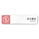 デザイナールームプレート　バイカラー Staff only 白マットアクリル W250×H60 (AC-2560-HA-NT1-0210)