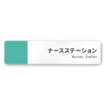 デザイナールームプレート　バイカラー ナースステーション 白マットアクリル W250×H60 (AC-2560-HA-NT1-0211)