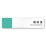 デザイナールームプレート　バイカラー 相談室 白マットアクリル W250×H60 (AC-2560-HA-NT1-0214)