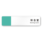 デザイナールームプレート　バイカラー 待合室 白マットアクリル W250×H60 (AC-2560-HA-NT1-0215)