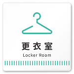 デザイナールームプレート　タオル 更衣室 白マットアクリル W150×H150 (AC-1515-HA-NT2-0109)