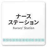 デザイナールームプレート　タオル ナースステーション 白マットアクリル W150×H150 (AC-1515-HA-NT2-0111)
