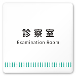 デザイナールームプレート　タオル 診察室 白マットアクリル W150×H150 (AC-1515-HA-NT2-0113)