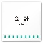 デザイナールームプレート　タオル 会計 白マットアクリル W150×H150 (AC-1515-HA-NT2-0116)