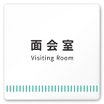 デザイナールームプレート　タオル 面会室 白マットアクリル W150×H150 (AC-1515-HB-NT2-0120)
