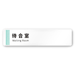 デザイナールームプレート　タオル 待合室 白マットアクリル W250×H60 (AC-2560-HA-NT2-0215)