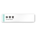 デザイナールームプレート　タオル 休憩室 白マットアクリル W250×H60 (AC-2560-HA-NT2-0218)