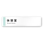 デザイナールームプレート　タオル 休憩室 白マットアクリル W250×H60 (AC-2560-HA-NT2-0218)