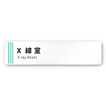デザイナールームプレート　タオル X線室 白マットアクリル W250×H60 (AC-2560-HA-NT2-0219)