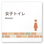 デザイナールームプレート　ブロック 女子トイレ2 白マットアクリル W150×H150 (AC-1515-HA-KM1-0106)