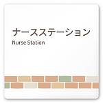 デザイナールームプレート　ブロック ナースステーション 白マットアクリル W150×H150 (AC-1515-HA-KM1-0111)