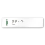 デザイナールームプレート　ブロック 男子トイレ２ 白マットアクリル W250×H60 (AC-2560-HA-KM1-0204)