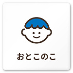 デザイナールームプレート　ソフト 男子トイレ２ 白マットアクリル W150×H150 (AC-1515-HA-KM2-0104)