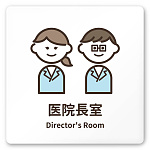デザイナールームプレート　ソフト 医院長室 白マットアクリル W150×H150 (AC-1515-HA-KM2-0117)