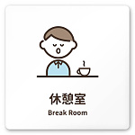 デザイナールームプレート　ソフト 休憩室 白マットアクリル W150×H150 (AC-1515-HA-KM2-0118)