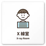 デザイナールームプレート　ソフト X線室 白マットアクリル W150×H150 (AC-1515-HA-KM2-0119)