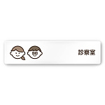デザイナールームプレート　ソフト 診察室 白マットアクリル W250×H60 (AC-2560-HA-KM2-0213)