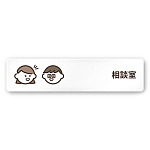 デザイナールームプレート　ソフト 相談室 白マットアクリル W250×H60 (AC-2560-HA-KM2-0214)